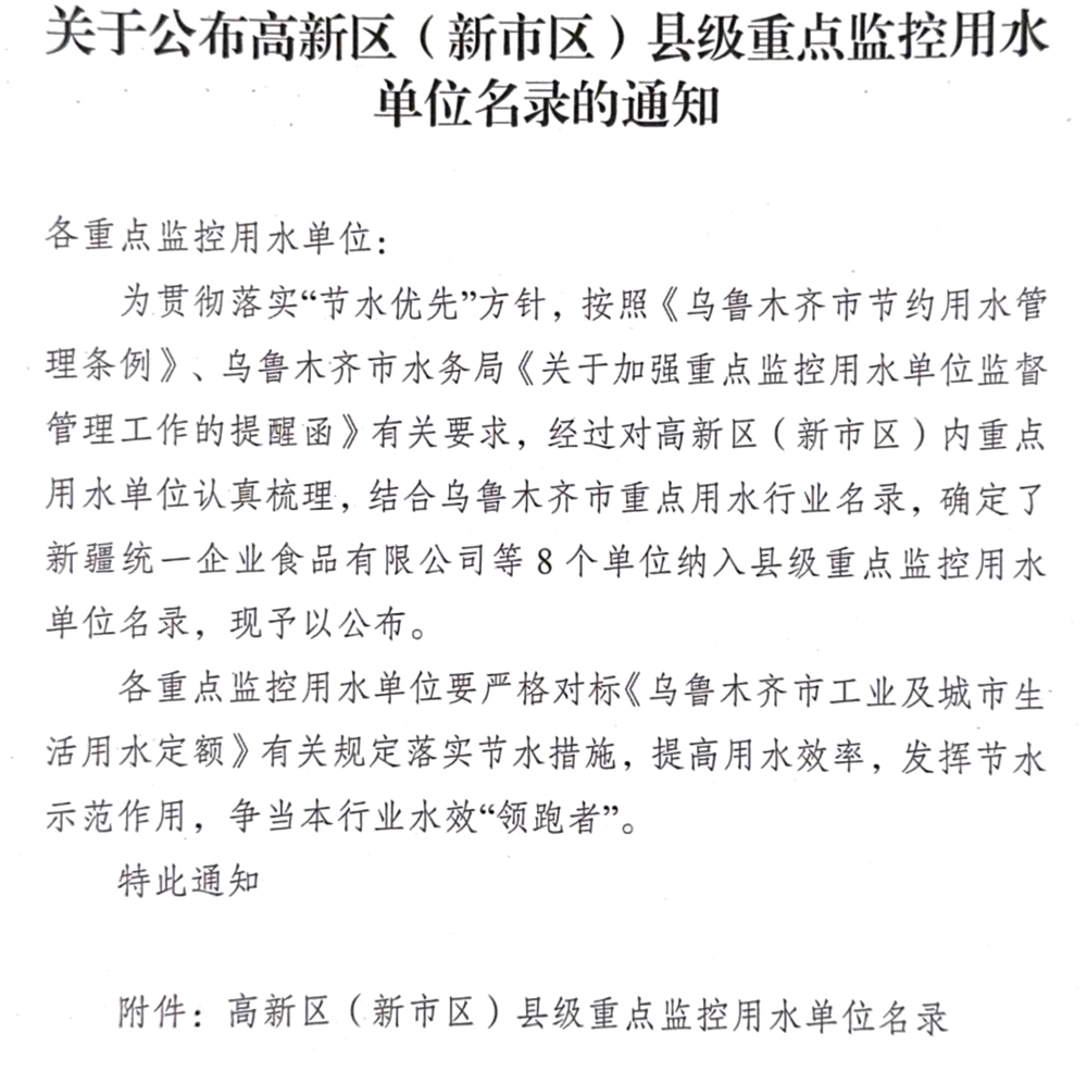 關(guān)于公布高新區（新市區）縣級重點(diǎn)監控用水單位名錄的通知