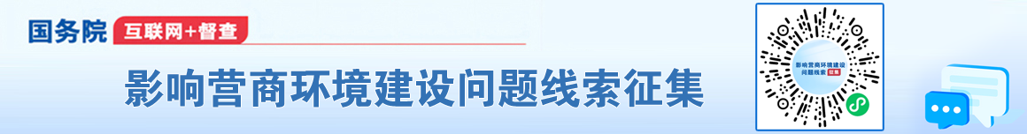 征集影響營(yíng)商環(huán)境建設問(wèn)題線(xiàn)索
